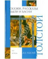 Картинка к книге Николаевич Лев Толстой - Сказки, рассказы, были и басни