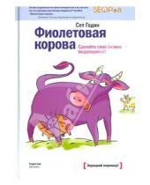 Картинка к книге Сет Годин - Фиолетовая корова. Сделайте свой бизнес выдающимся!