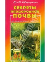 Картинка к книге М. Н. Жирмунская - Секреты плодородной почвы