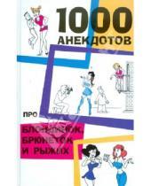 Картинка к книге Феникс - 1000 анекдотов про блондинок, брюнеток и рыжих