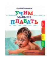Картинка к книге Александрович Леонид Гореликов - Учим малыша плавать
