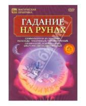 Картинка к книге Игорь Пелинский - Гадание на рунах (DVD)