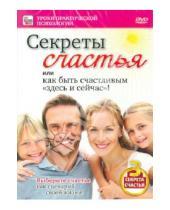 Картинка к книге Игорь Пелинский - Секреты счастья (DVD)