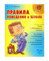 Картинка к книге Станиславовна Марина Селиванова - Правила поведения в школе