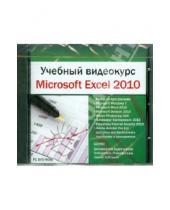 Картинка к книге Работа на компьютере - Учебный видеокурс. Microsoft Excel 2010 (DVDpc)
