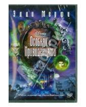 Картинка к книге Роб Минкофф - Особняк с привидениями (DVD)