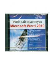 Картинка к книге Работа на компьютере - Учебный видеокурс. Microsoft Word 2010 (DVDpc)