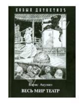 Картинка к книге Борис Акунин - Весь мир театр