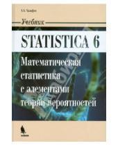 Картинка к книге Альбертович Алексан Халафян - STATISTICA 6. Математическая статистика с элементами теории вероятностей. Учебник