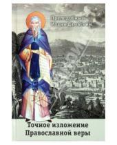 Картинка к книге Дамаскин Иоанн Дамаскин - Точное изложение Православной веры