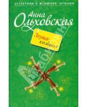 Картинка к книге Анна Ольховская - Лгунья-колдунья