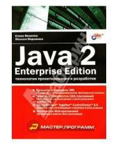 Картинка к книге Борисовна Елена Иванова - Java 2, Enterprise Edition. Технологии проектирования и разработки
