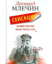 Картинка к книге Михайлович Леонид Млечин - Зачем Сталин убил Троцкого