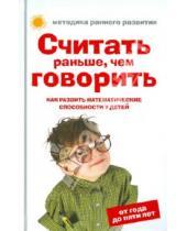 Картинка к книге Елена Тамбовцева - Считать раньше, чем говорить: Как развить математические способности у детей от года до пяти лет