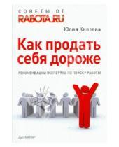 Картинка к книге Андреевна Юлия Князева - Как продать себя дороже. Рекомендации экспертов по поиску работы