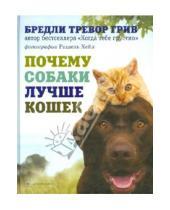 Картинка к книге Тревор Бредли Грив - Почему собаки лучше кошек