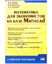 Картинка к книге Олег Мельников Аркадий, Черняк - Математика для экономистов на базе Mathcad