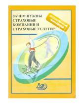 Картинка к книге Ю. А. Лайков И., С. Рыбаков Н., Н. Думная - Зачем нужны страховые компании и страховые услуги?