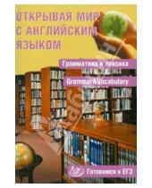 Картинка к книге А. С. Юнева - Открывая мир с английским языком. Грамматика и лексика. Готовимся к ЕГЭ