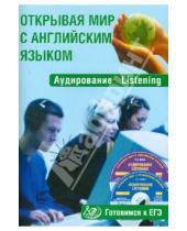 Картинка к книге А. С. Юнева - Открывая мир с английским языком. Аудирование. Listening. Готовимся к ЕГЭ (+ 2CD)
