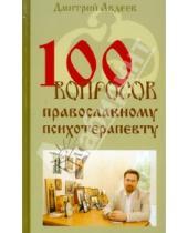 Картинка к книге Александрович Дмитрий Авдеев - 100 вопросов православному психотерапевту