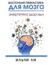 Картинка к книге Ильчи Ли - Восточная гимнастика для мозга. Энергетика здоровья