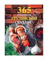 Картинка к книге 365 вкусных рецептов - 365 рецептов грузинской кухни