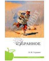 Картинка к книге Михайлович Всеволод Гаршин - Избранное