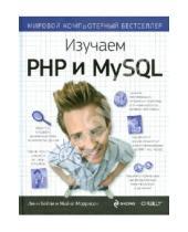 Картинка к книге Майкл Моррисон Линн, Бейли - Изучаем PHP и MySQL