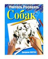 Картинка к книге Джереми Морган - Учитесь рисовать собак
