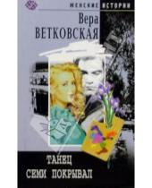 Картинка к книге Вера Ветковская - Танец семи покрывал