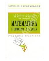 Картинка к книге Н. Л. Журбенко - Математика в примерах и задачах