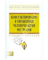 Картинка к книге Н.И. Шаталова - Консультирование в управлении человеческими ресурсами (+CD)