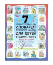 Картинка к книге В. Д. Недогонов - 7 иллюстрированных словарей русского языка для детей в одной книге
