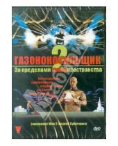 Картинка к книге Фархад Манн - Газонокосильщик 2 (DVD)
