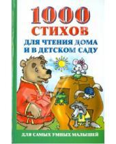 Картинка к книге Для самых умных малышей - 1000 стихов для чтения дома и в детском саду