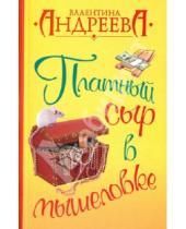 Картинка к книге Алексеевна Валентина Андреева - Платный сыр в мышеловке