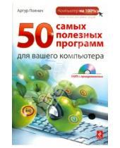 Картинка к книге Альфредович Артур Лоянич - 50 самых полезных программ для компьютера (+ DVD)