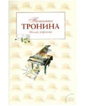 Картинка к книге Михайловна Татьяна Тронина - Милая, хорошая