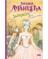 Картинка к книге Игоревна Татьяна Луганцева - Запчасти для невесты