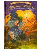 Картинка к книге Кай Умански - Ведьма Пачкуля, или Магия вредных привычек