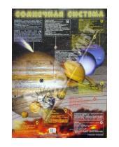 Картинка к книге Плакаты - Плакат: Солнечная система (А2)