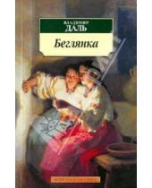 Картинка к книге Иванович Владимир Даль - Беглянка
