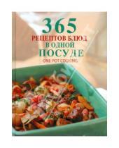 Картинка к книге 365 вкусных рецептов - 365 рецептов блюд в одной посуде