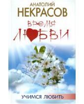 Картинка к книге Александрович Анатолий Некрасов - Время любви