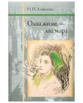Картинка к книге Ивановна Нина Алексеева - Одна жизнь - два мира
