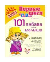 Картинка к книге Николаевна Александра Лиуконен - 101 забава для малыша, от 0 до 3 лет