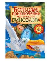 Картинка к книге Александровна Татьяна Емельянова - Большое приключение маленького динозавра