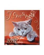 Картинка к книге Календари настенные (12 листов) - Календарь 2011 "Котята"
