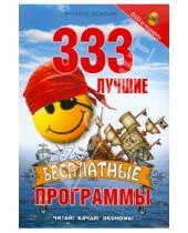Картинка к книге Петрович Виталий Леонтьев - 333 лучшие бесплатные программы (+DVD)
